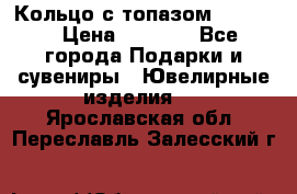 Кольцо с топазом Pandora › Цена ­ 2 500 - Все города Подарки и сувениры » Ювелирные изделия   . Ярославская обл.,Переславль-Залесский г.